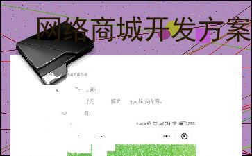 網(wǎng)絡(luò)商城開發(fā)方案設(shè)計(jì)